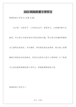 2024妈妈的爱小学作文_28