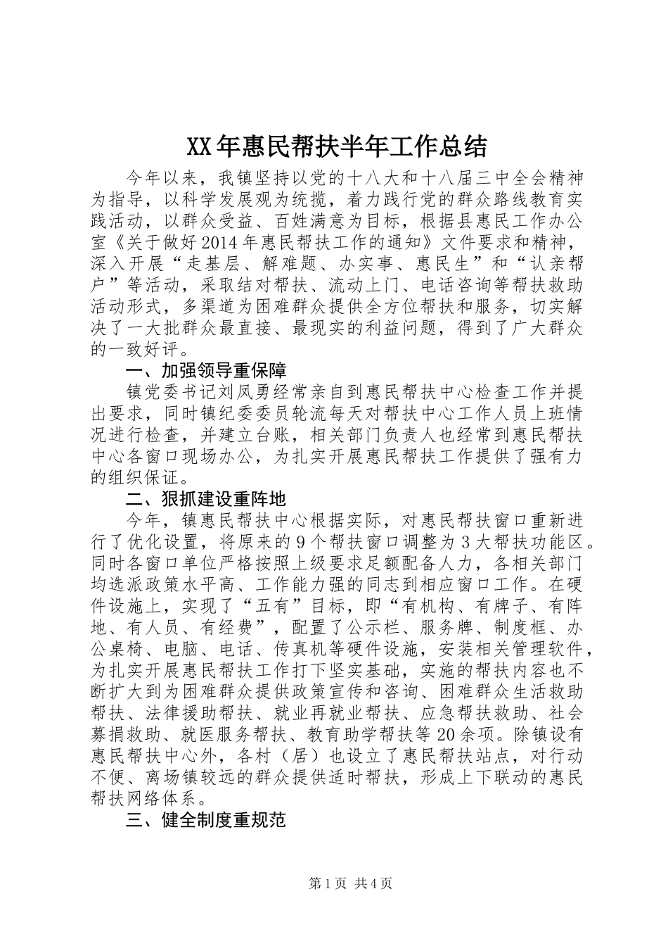 XX年惠民帮扶半年工作总结_第1页