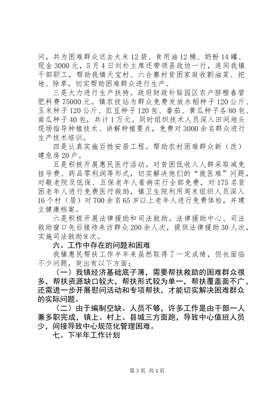 XX年惠民帮扶半年工作总结_第3页