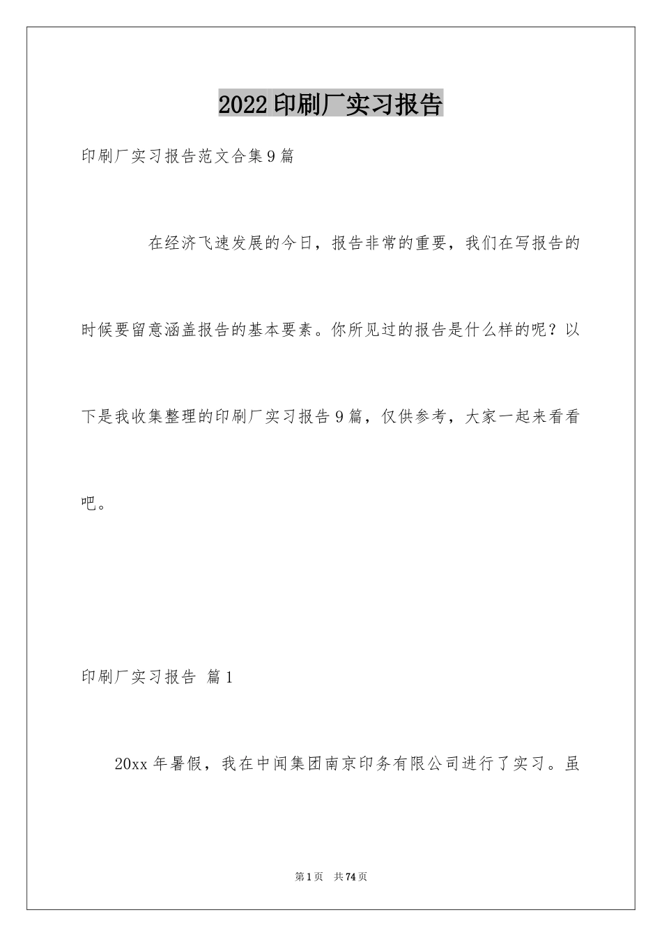 2024印刷厂实习报告_9_第1页