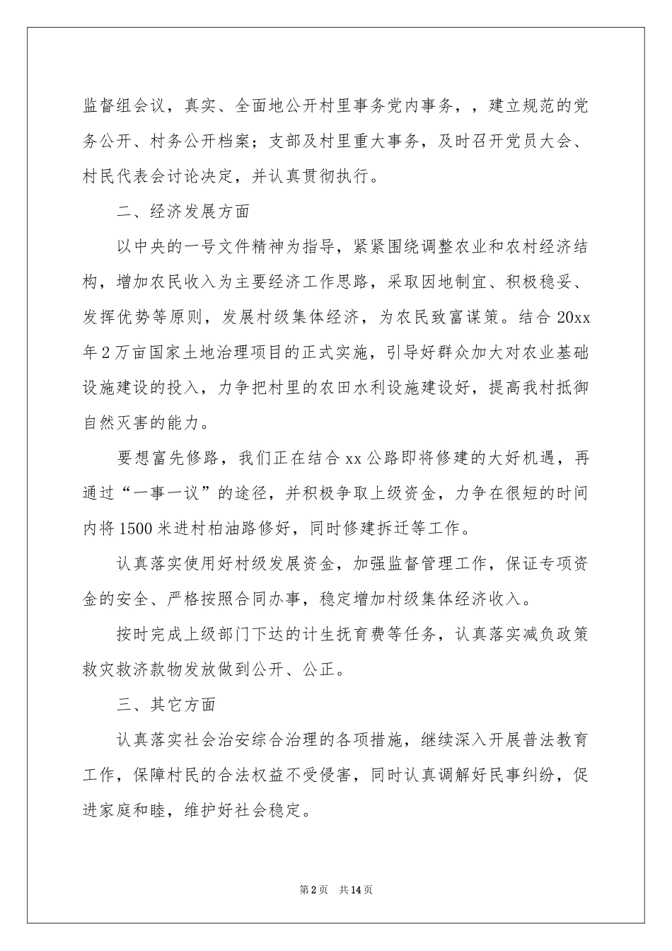 驻村工作参考计划范本锦集5篇_第2页