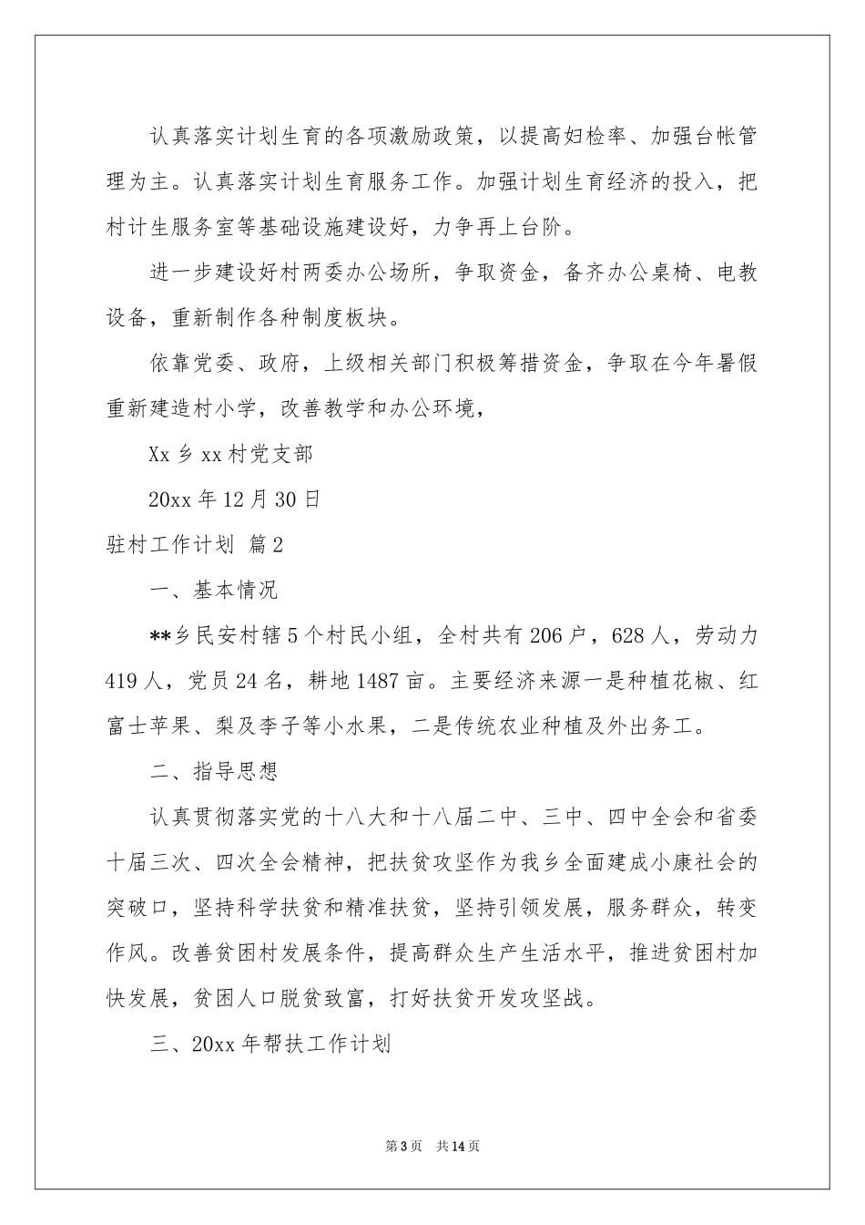 驻村工作参考计划范本锦集5篇_第3页