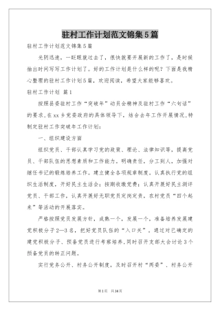 驻村工作参考计划范本锦集5篇