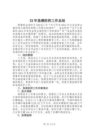 XX年急感防控工作总结