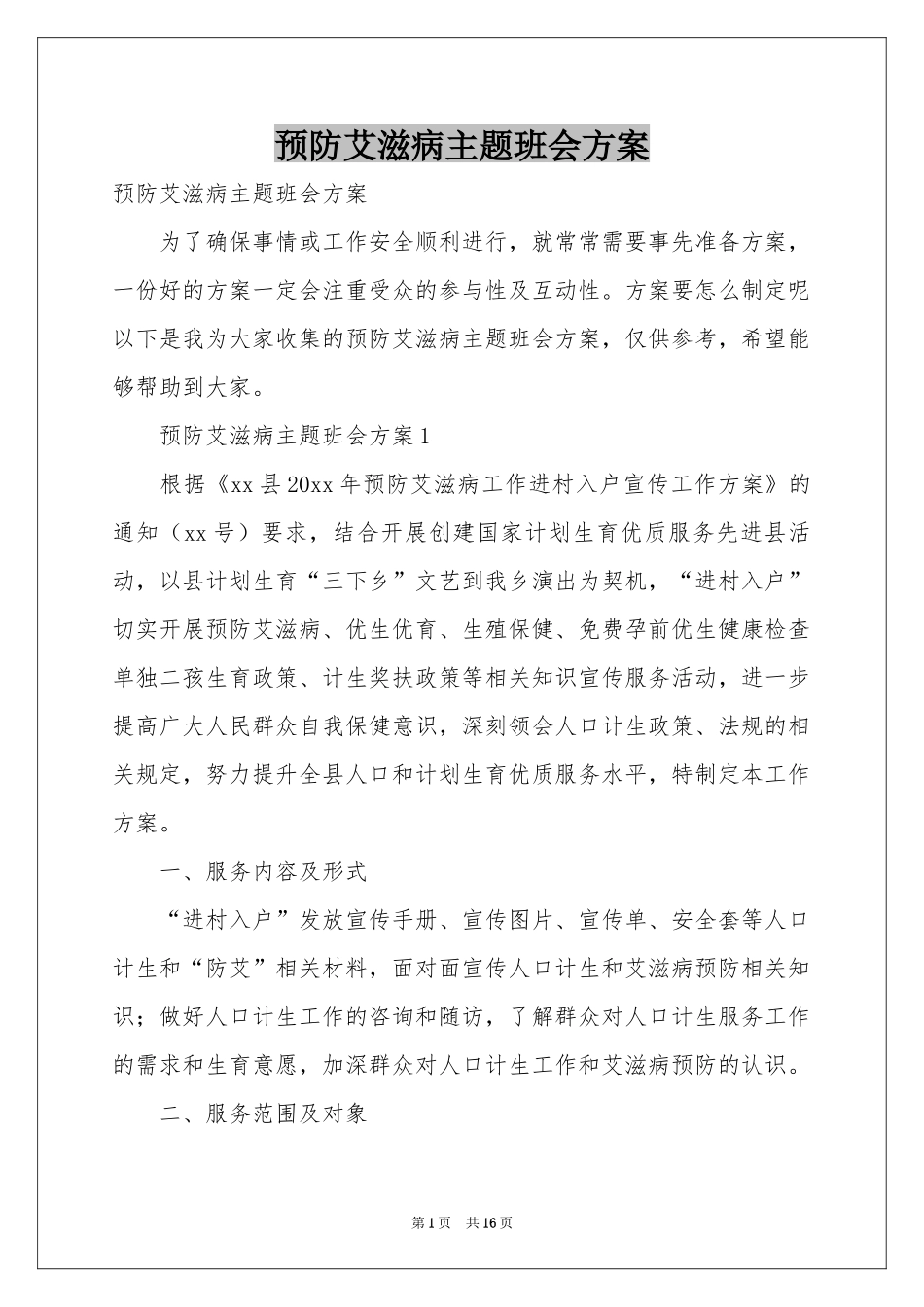 预防艾滋病主题班会方案_第1页