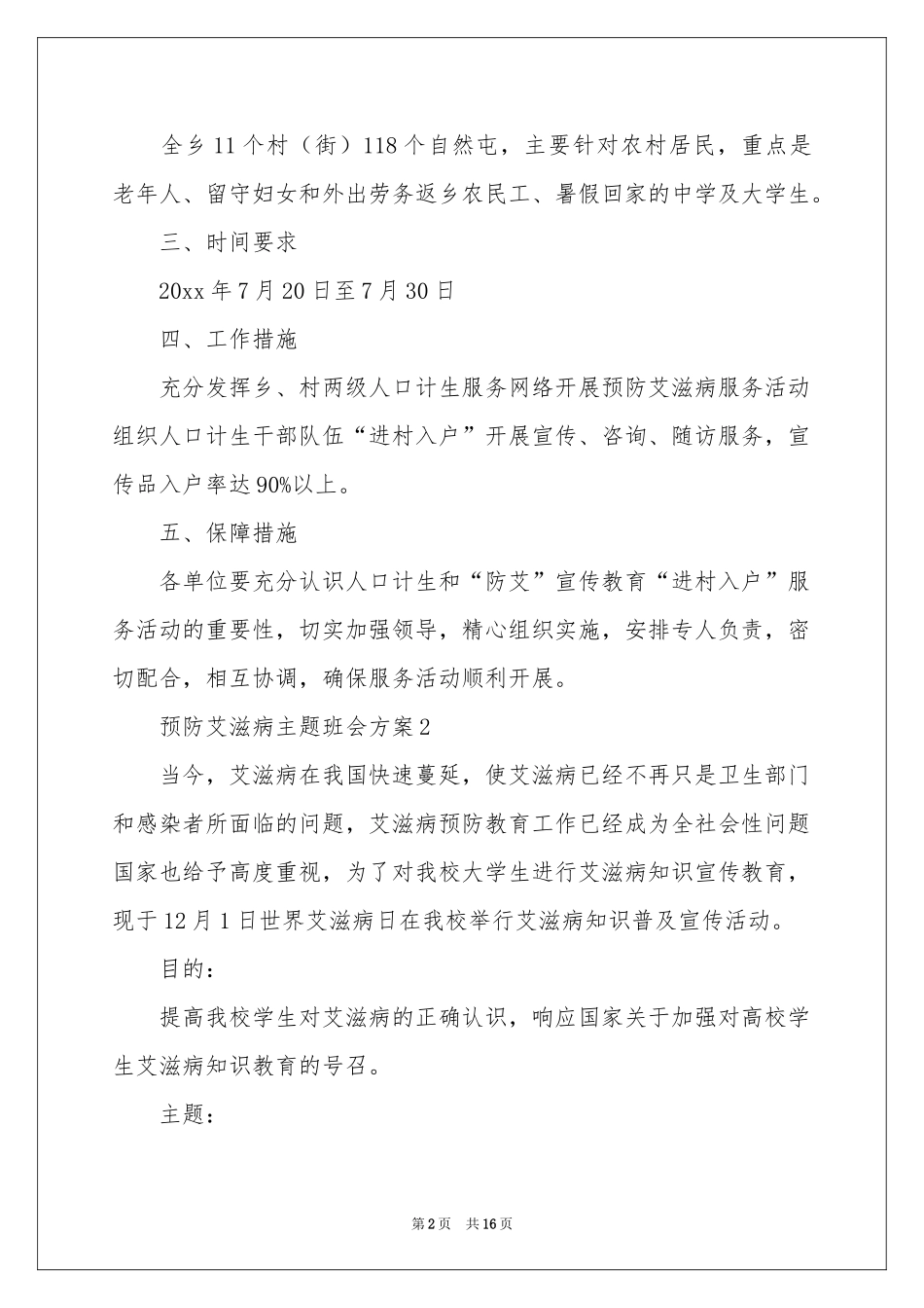 预防艾滋病主题班会方案_第2页