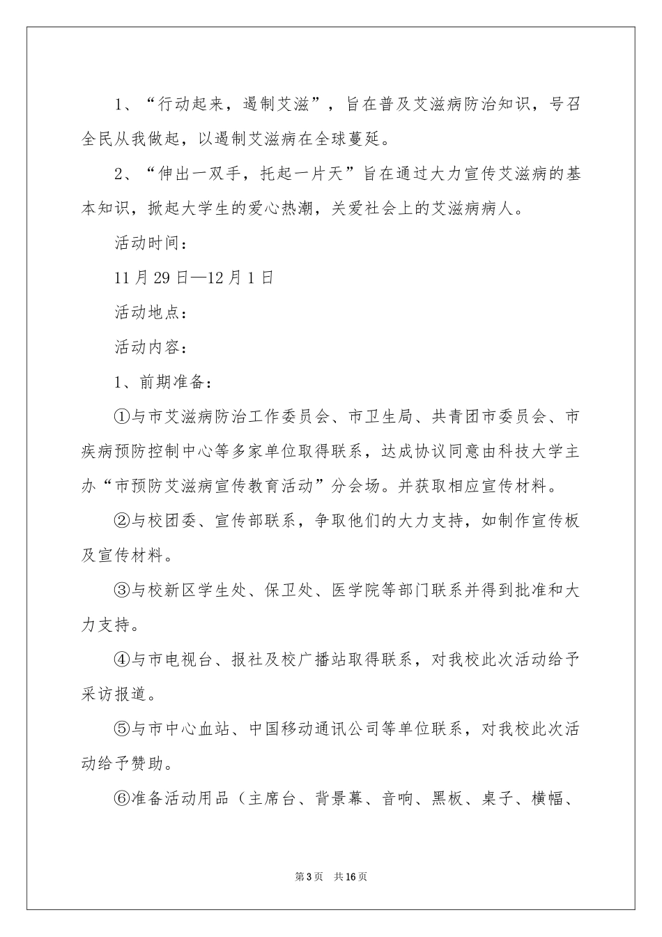 预防艾滋病主题班会方案_第3页
