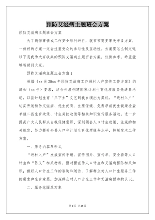 预防艾滋病主题班会方案
