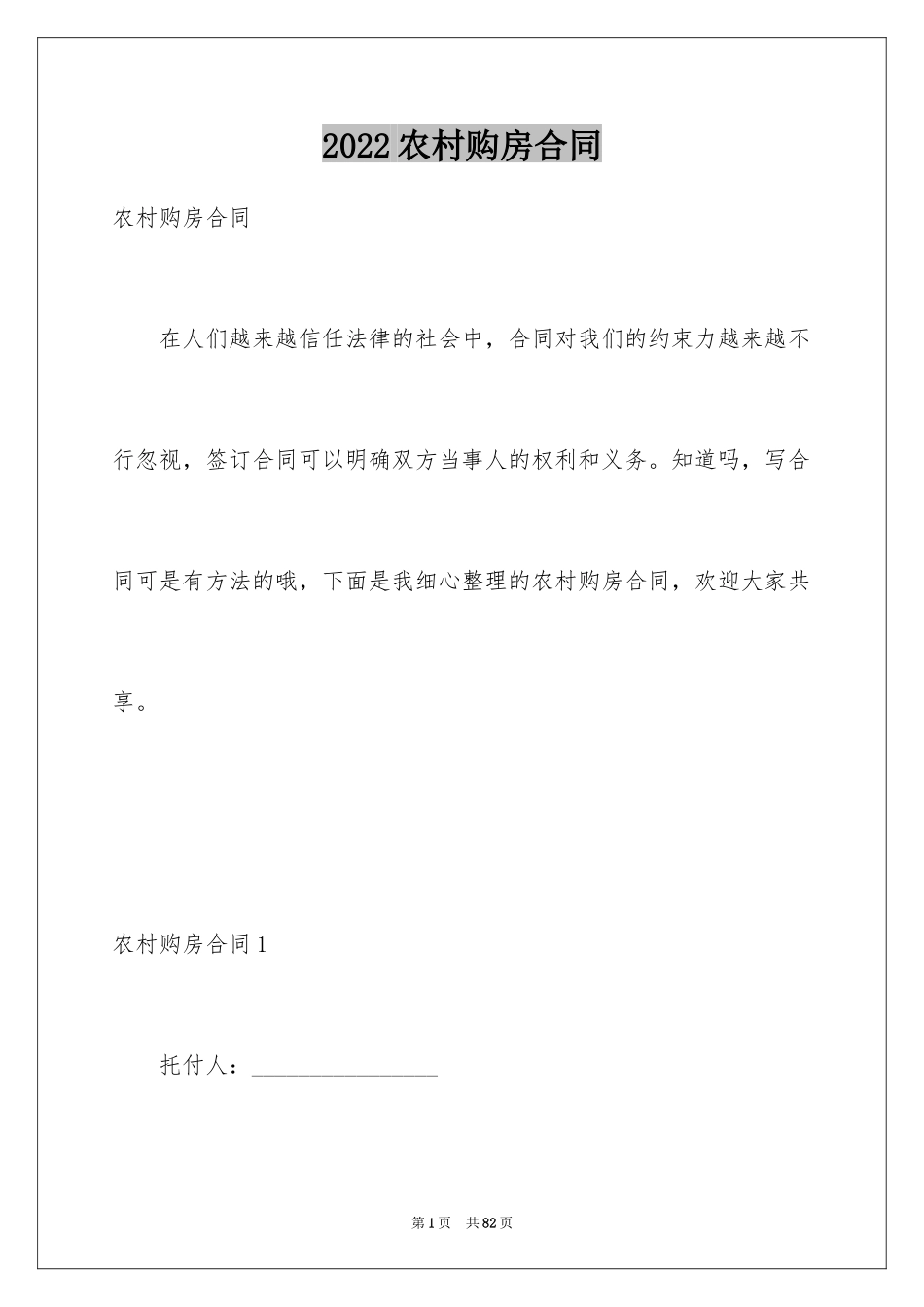 2024农村购房合同_12_第1页