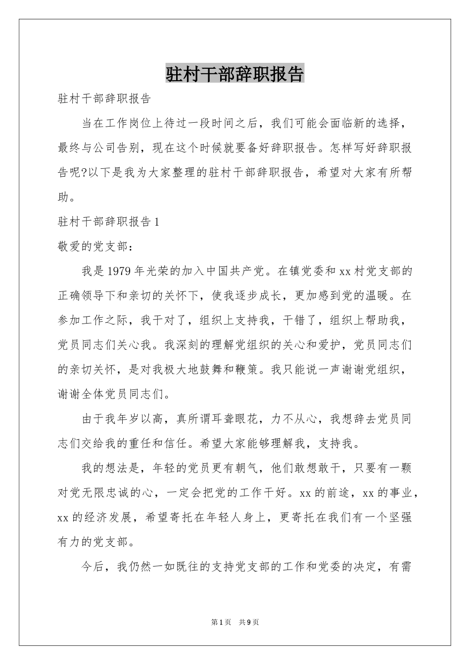 驻村干部辞职报告_第1页