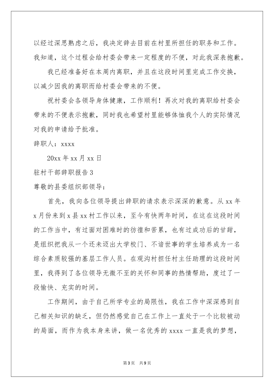驻村干部辞职报告_第3页
