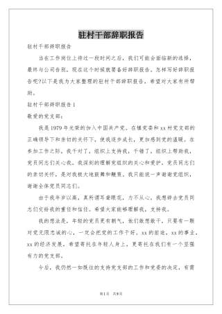 驻村干部辞职报告