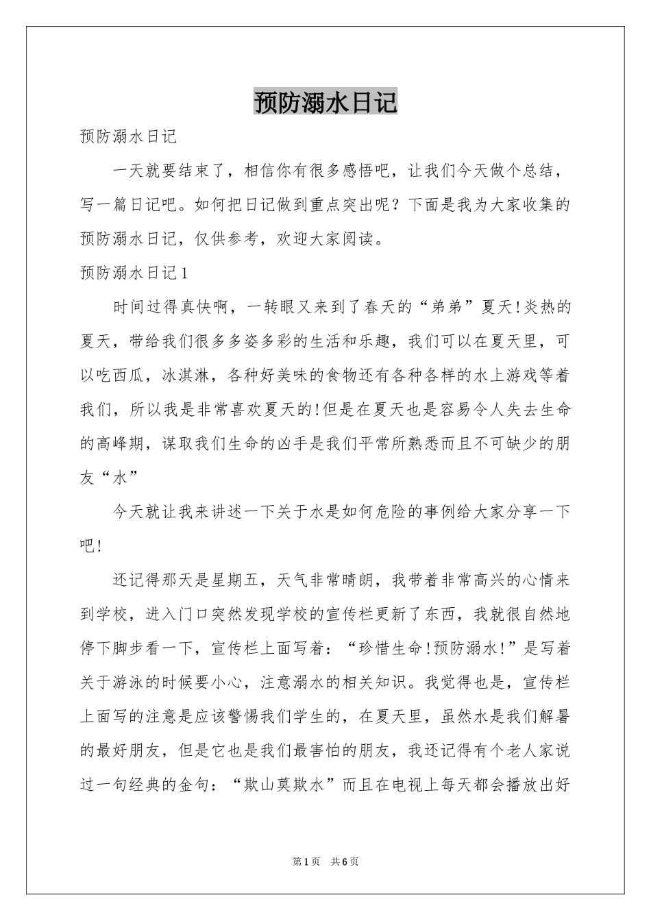 预防溺水日记_第1页