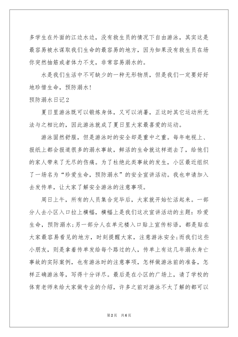 预防溺水日记_第2页