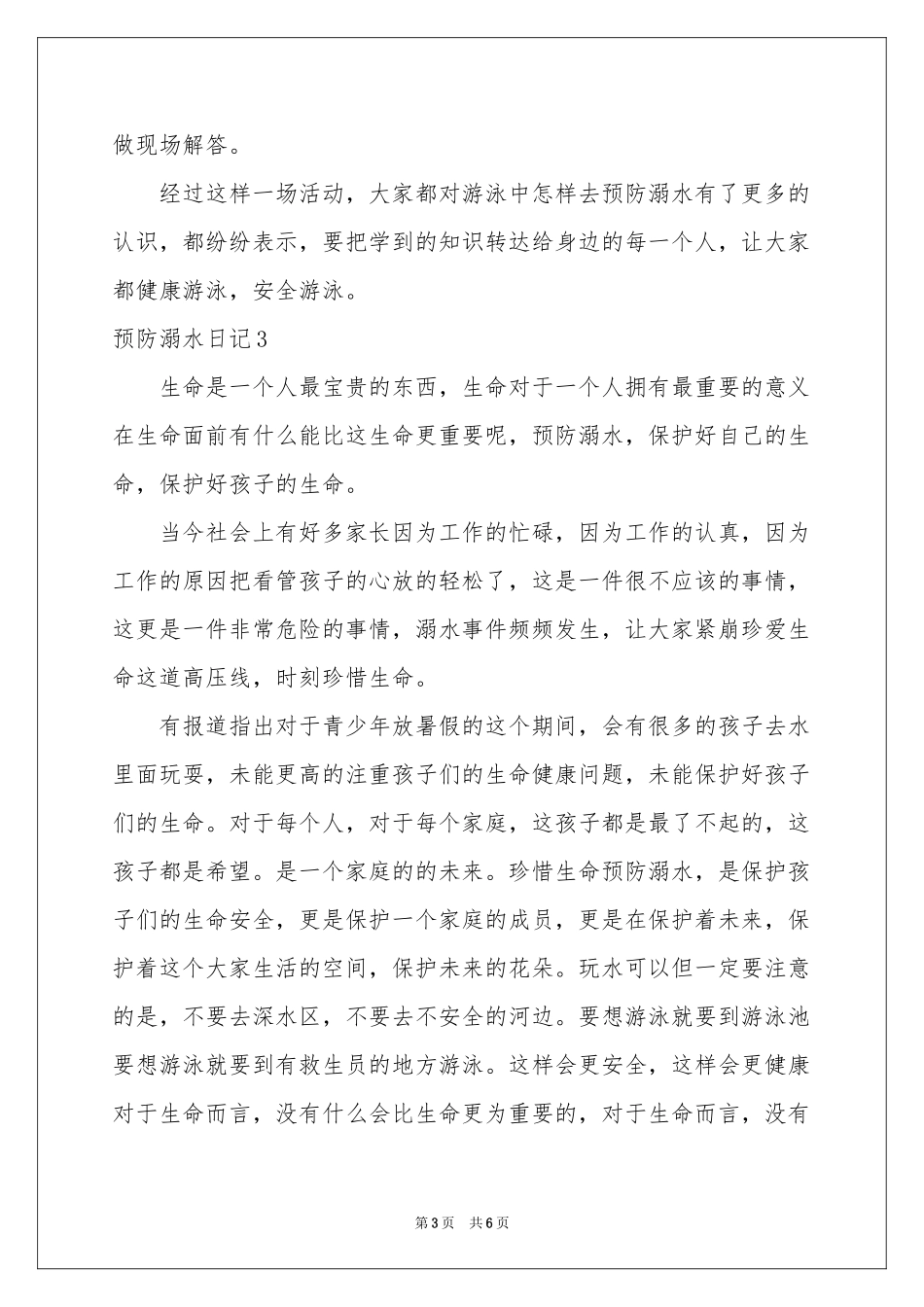 预防溺水日记_第3页