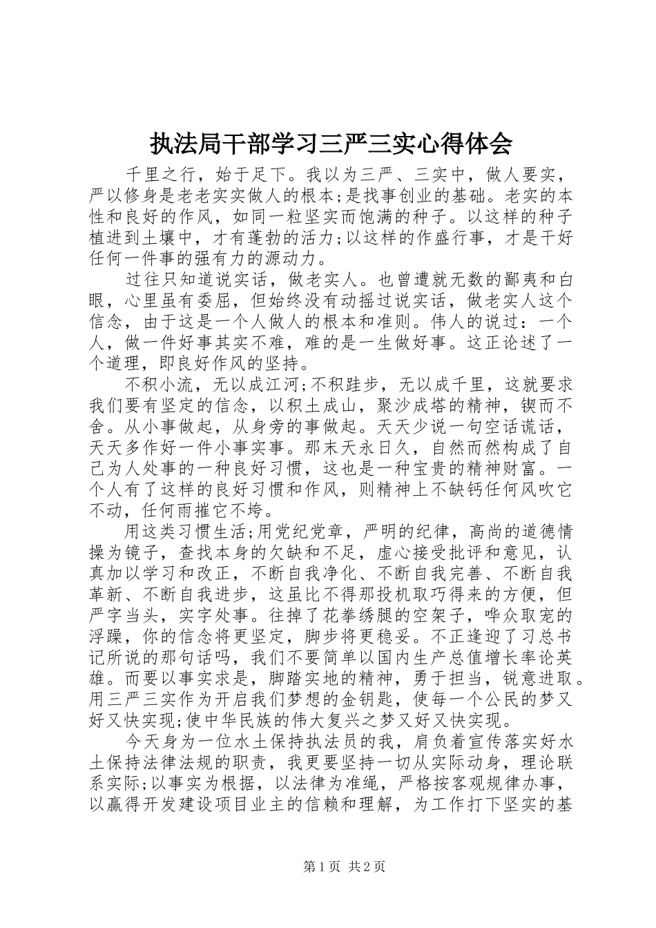 执法局干部学习三严三实心得体会_第1页