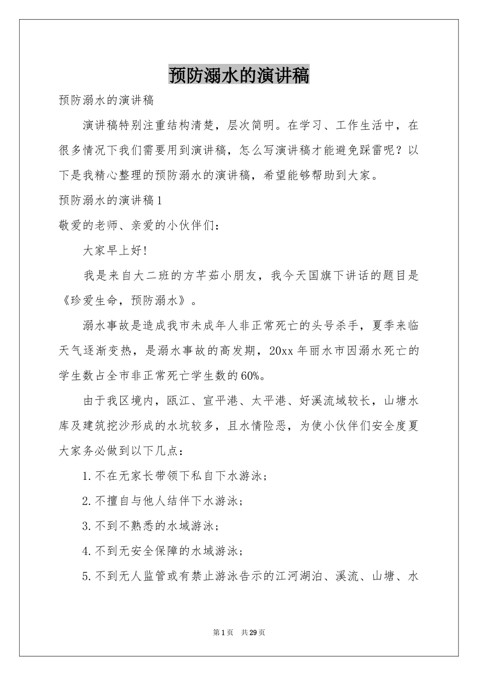 预防溺水的演讲稿_第1页