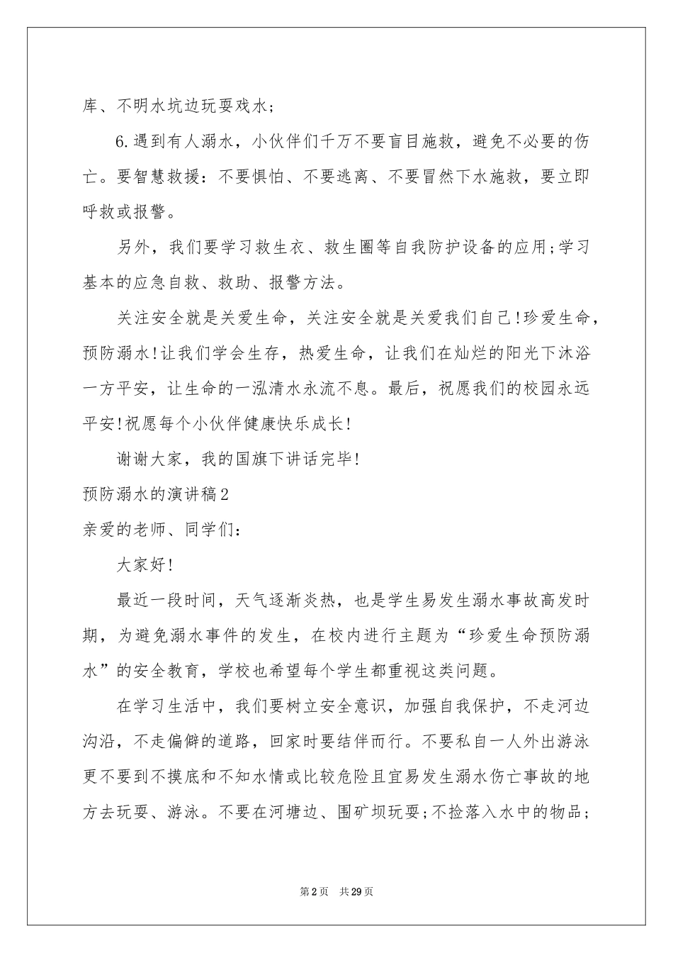 预防溺水的演讲稿_第2页