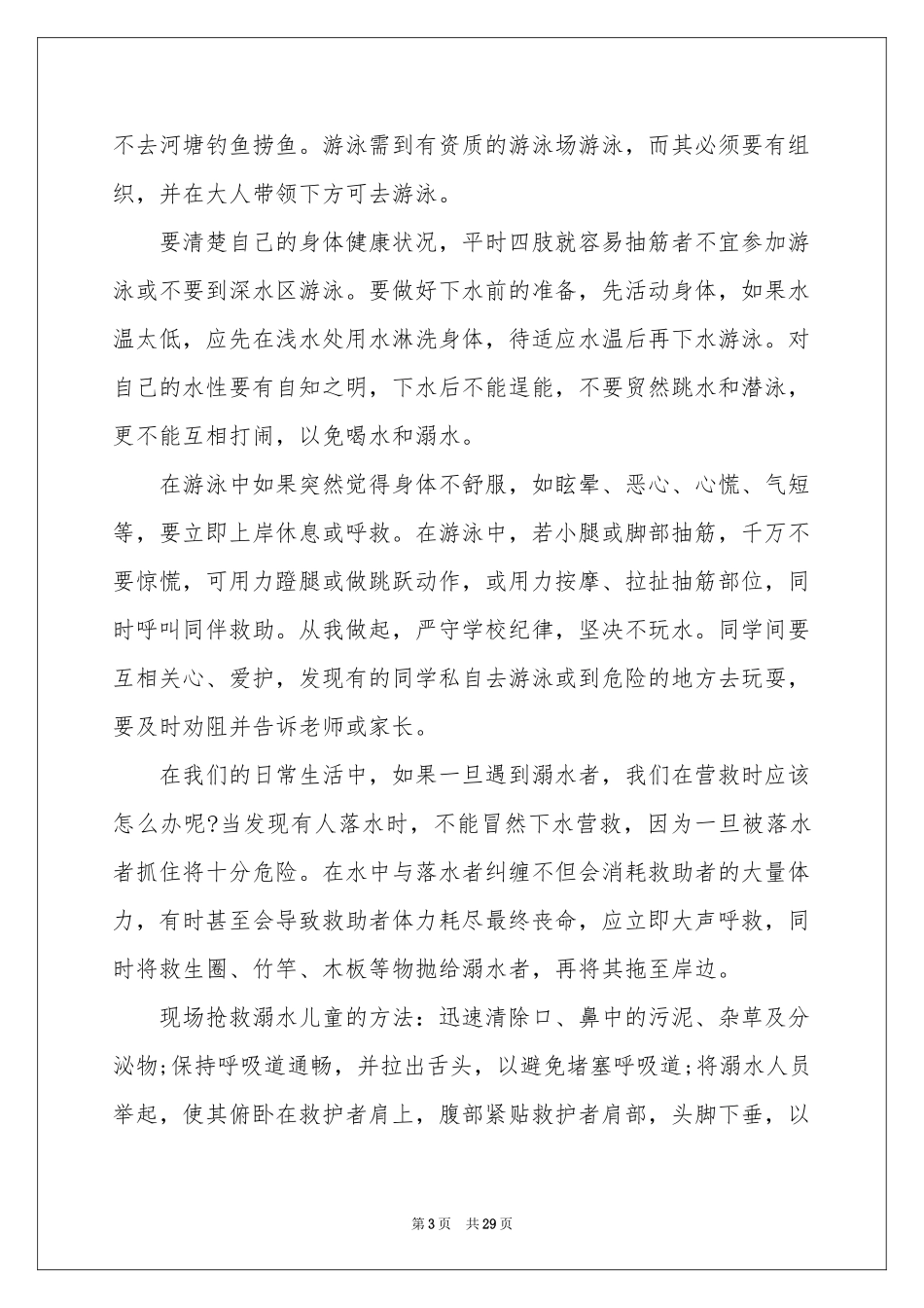 预防溺水的演讲稿_第3页