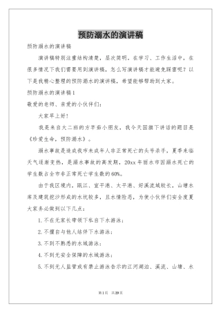 预防溺水的演讲稿