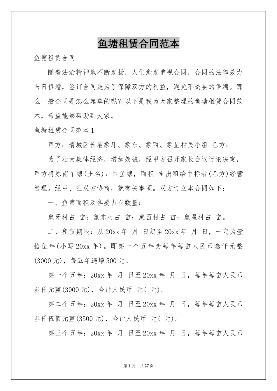 鱼塘租赁合同范本_第1页