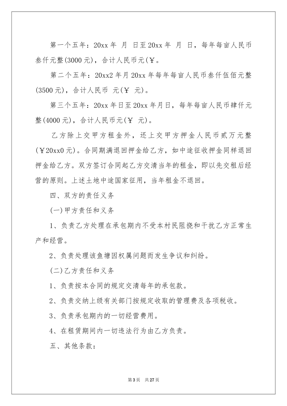鱼塘租赁合同范本_第3页