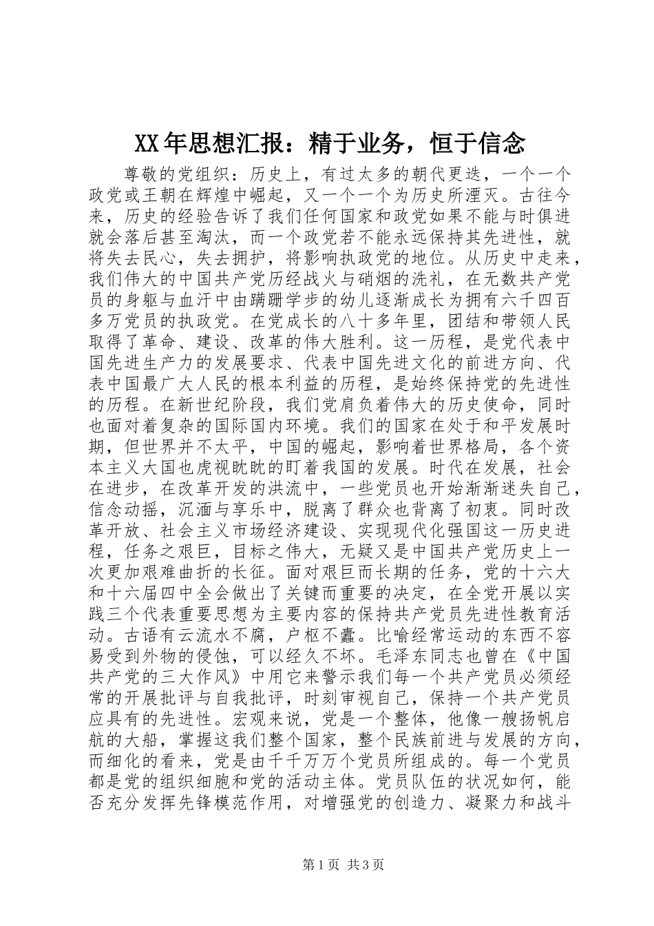 XX年思想汇报：精于业务，恒于信念_第1页