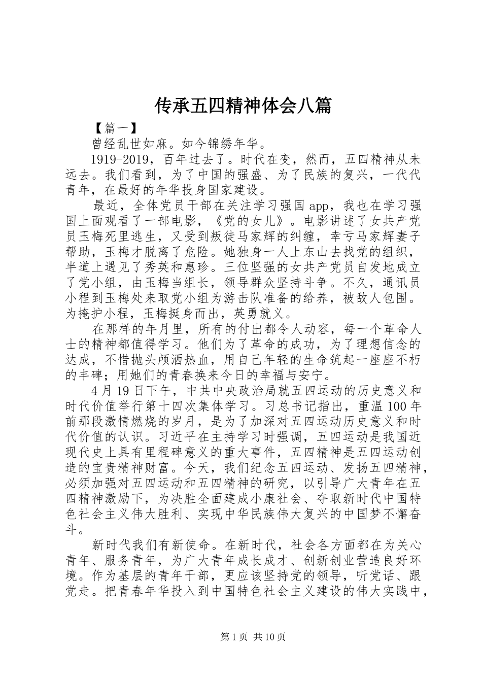 传承五四精神体会八篇_第1页