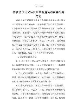 转变作风优化环境集中整治活动自查报告范文