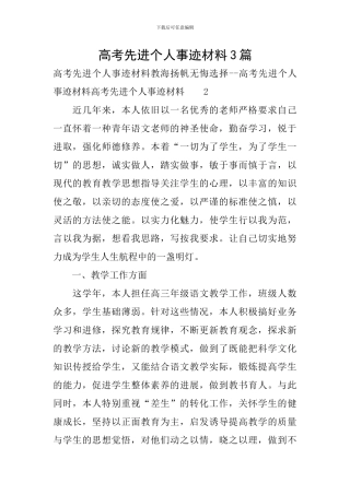 高考先进个人事迹材料3篇