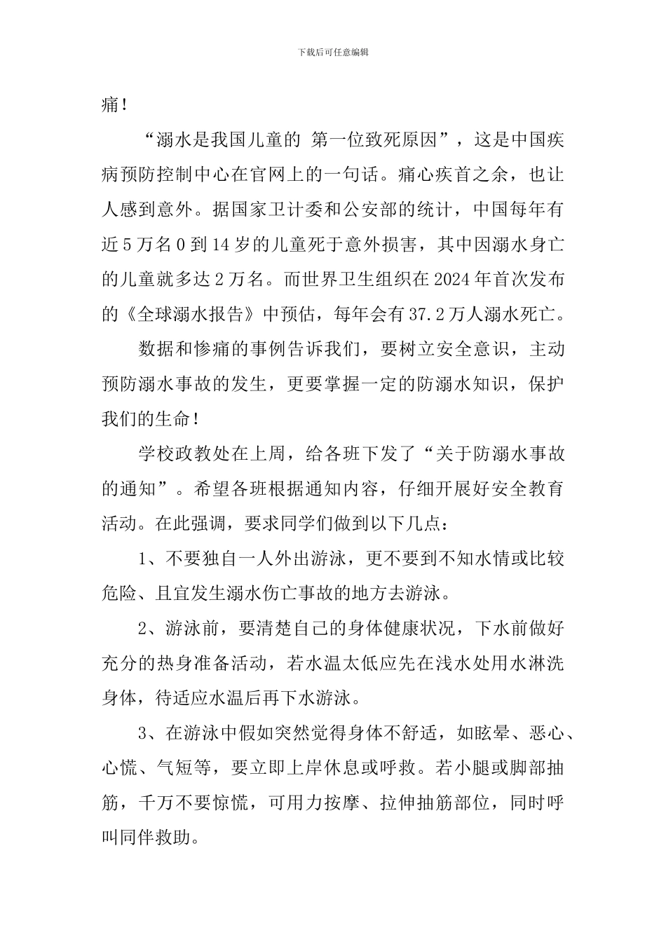 防溺水主题演讲稿：珍爱生命-预防溺水_第2页