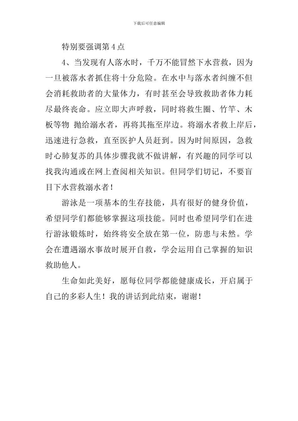 防溺水主题演讲稿：珍爱生命-预防溺水_第3页