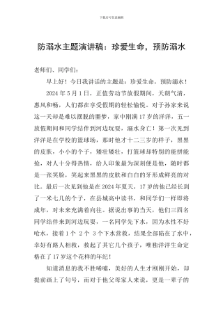 防溺水主题演讲稿：珍爱生命-预防溺水