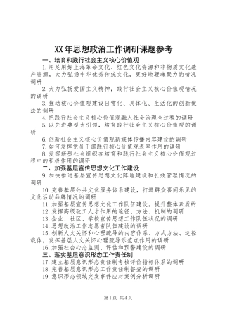 XX年思想政治工作调研课题参考