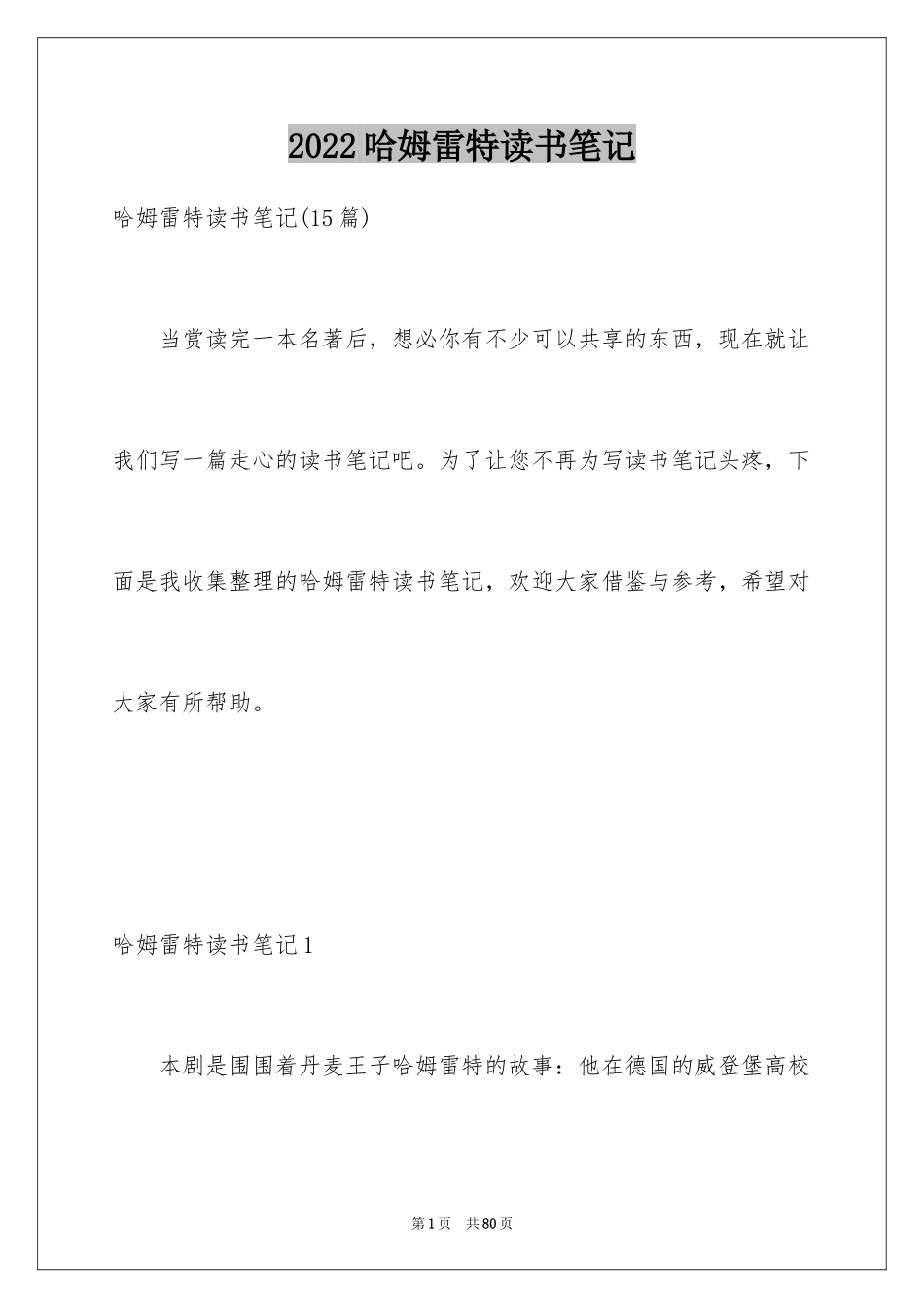 2024哈姆雷特读书笔记_32_第1页