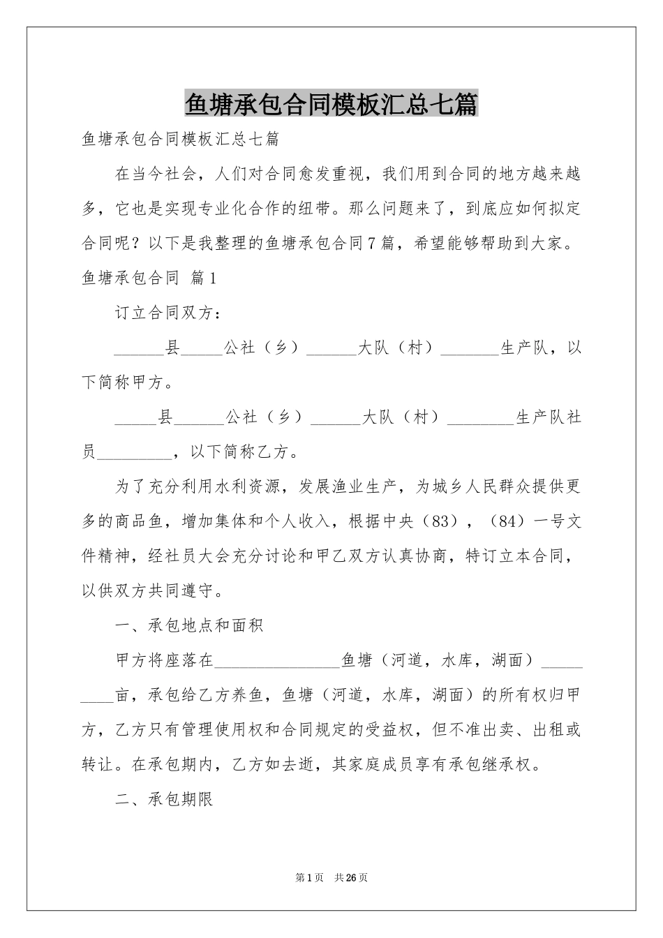 鱼塘承包合同模板汇总七篇_第1页