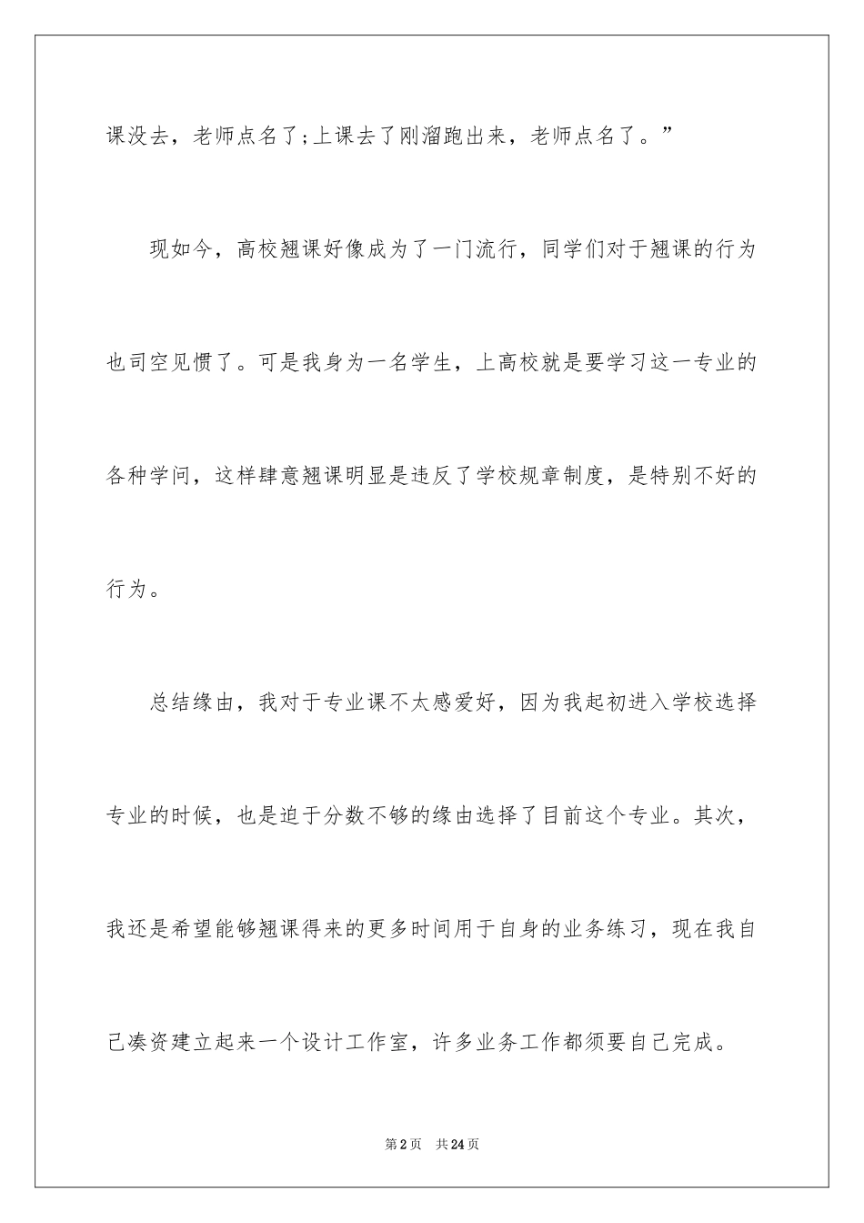 2024大学生翘课检讨书_4_第2页