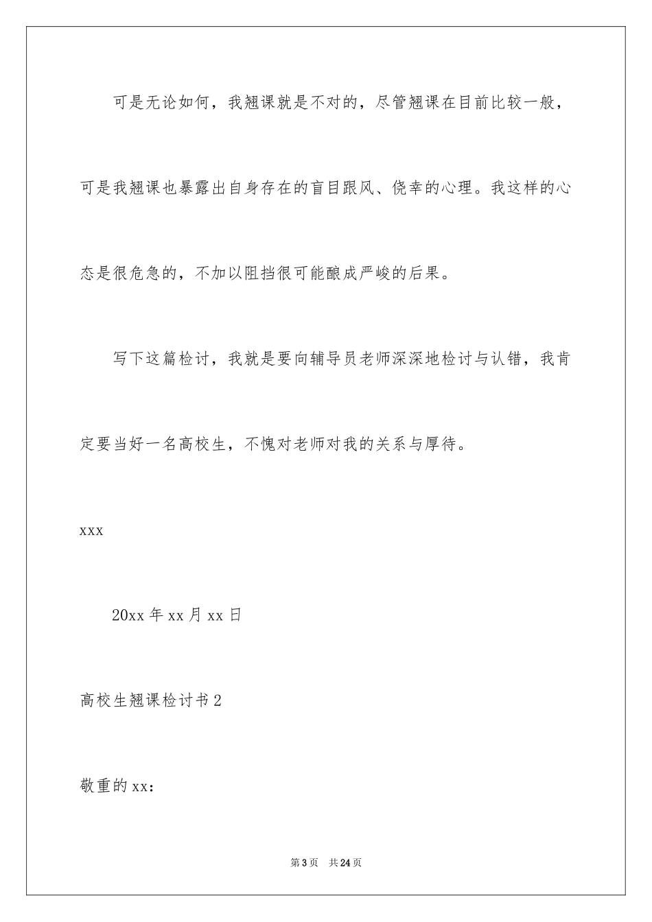 2024大学生翘课检讨书_4_第3页