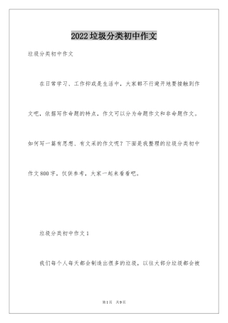 2024垃圾分类初中作文