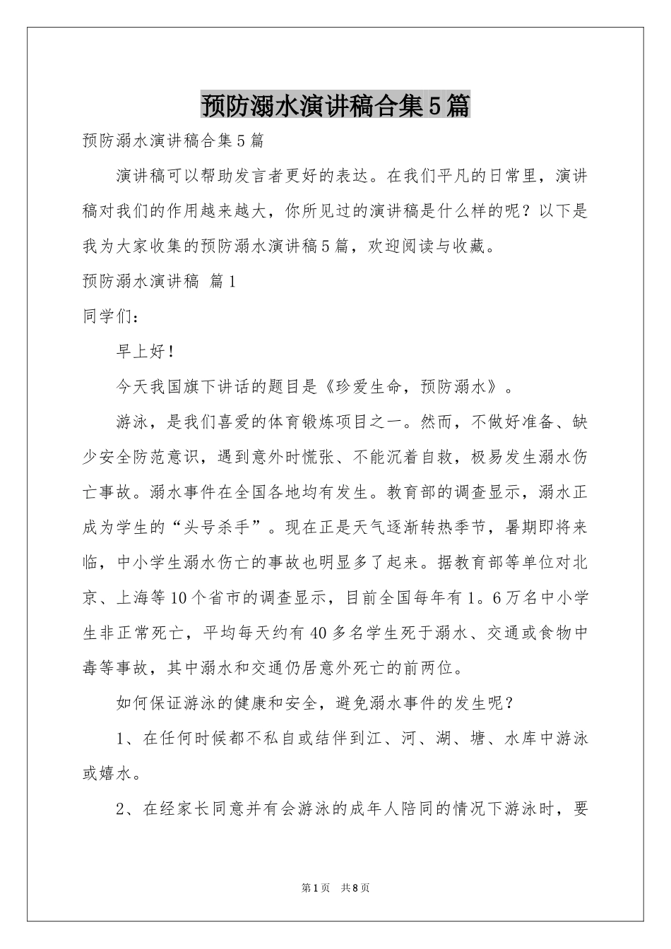 预防溺水演讲稿合集5篇_第1页