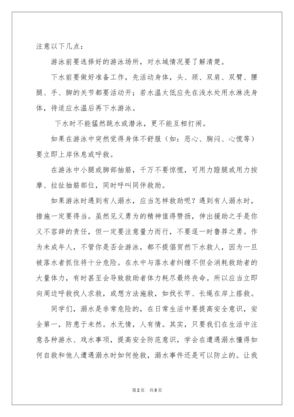 预防溺水演讲稿合集5篇_第2页
