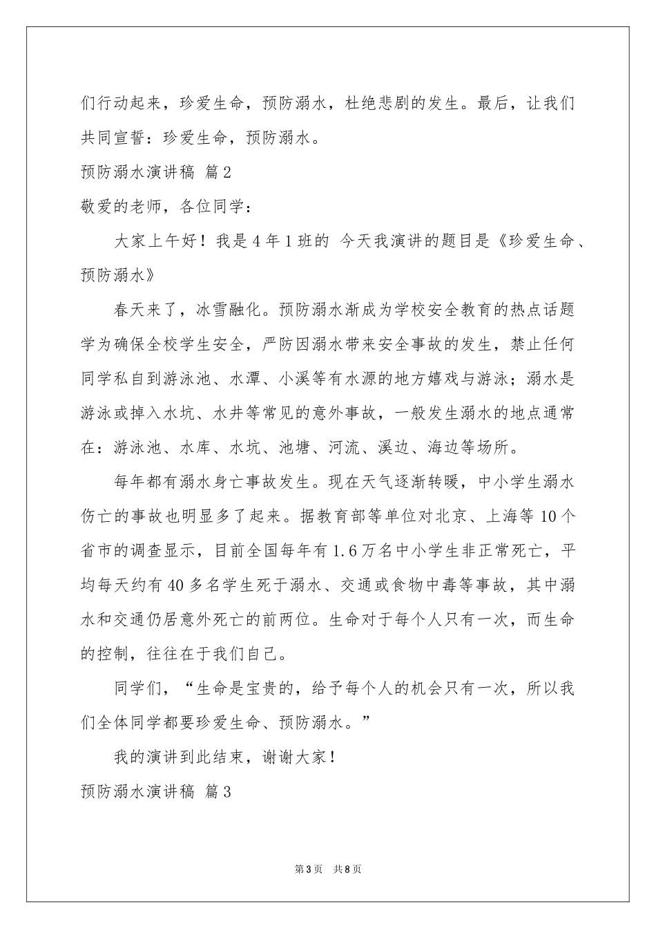 预防溺水演讲稿合集5篇_第3页
