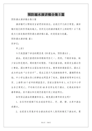 预防溺水演讲稿合集5篇