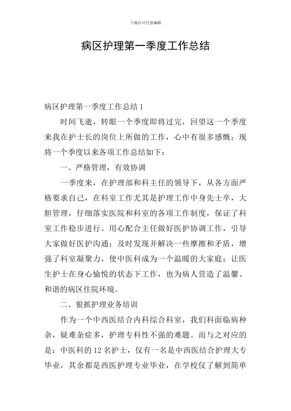 病区护理第一季度工作总结_第1页