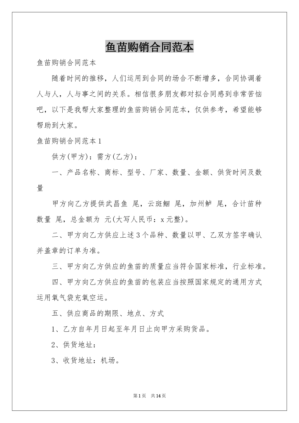 鱼苗购销合同范本_第1页