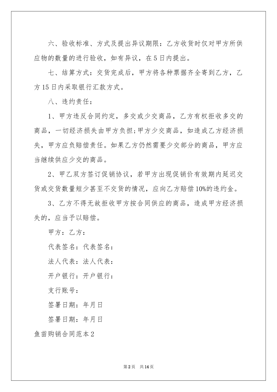 鱼苗购销合同范本_第2页
