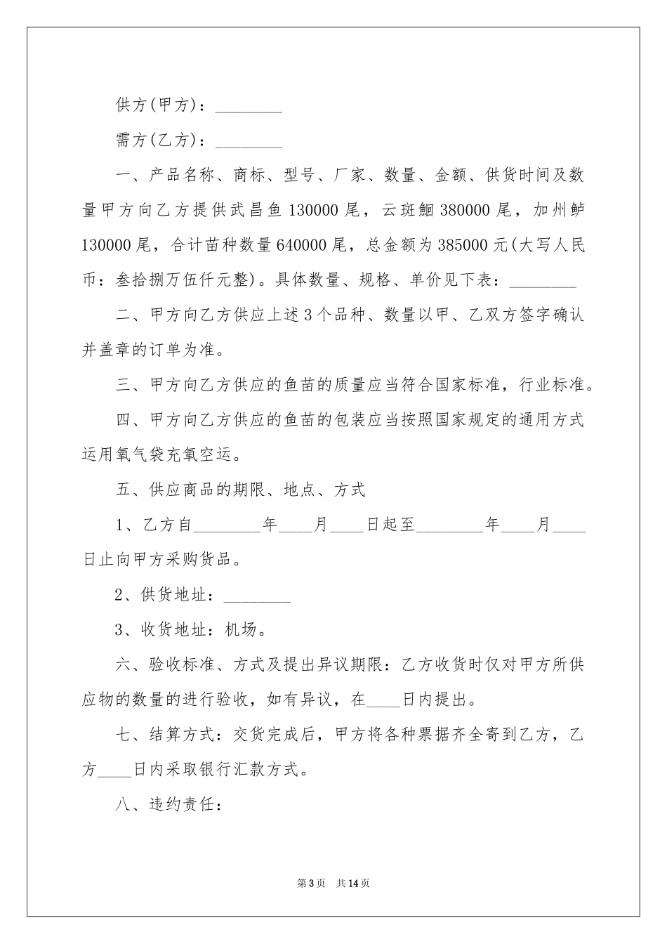 鱼苗购销合同范本_第3页
