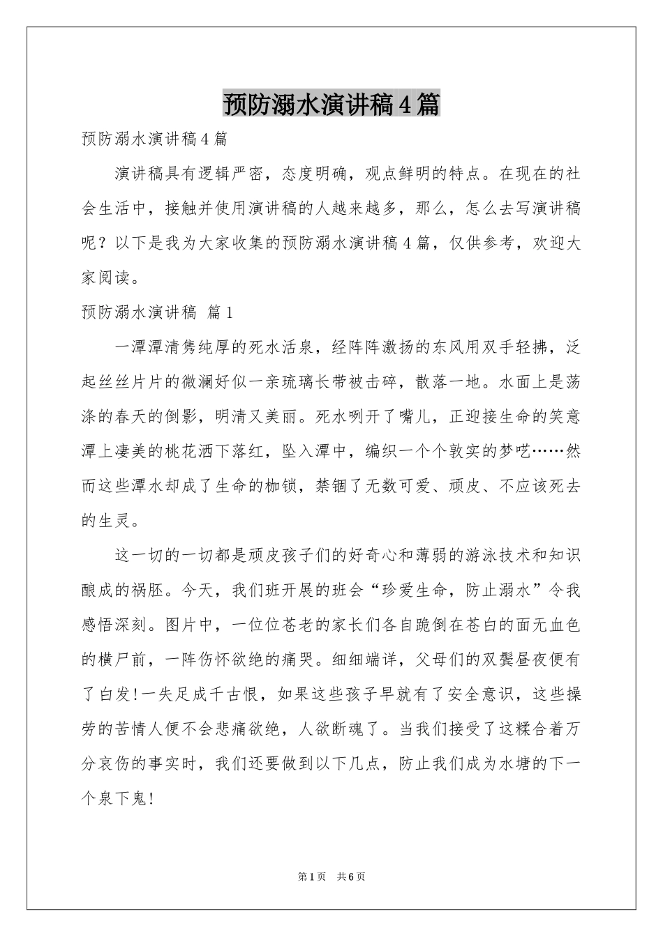 预防溺水演讲稿4篇_第1页