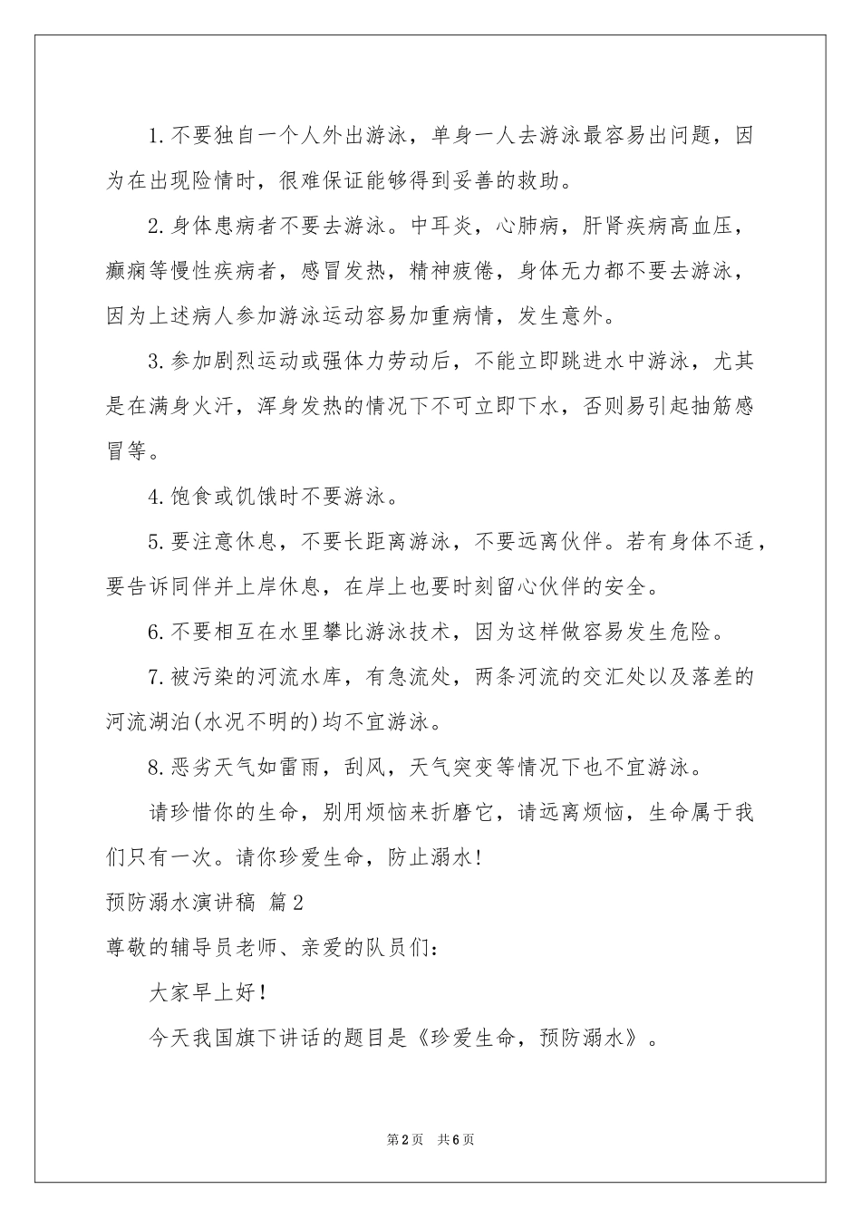 预防溺水演讲稿4篇_第2页