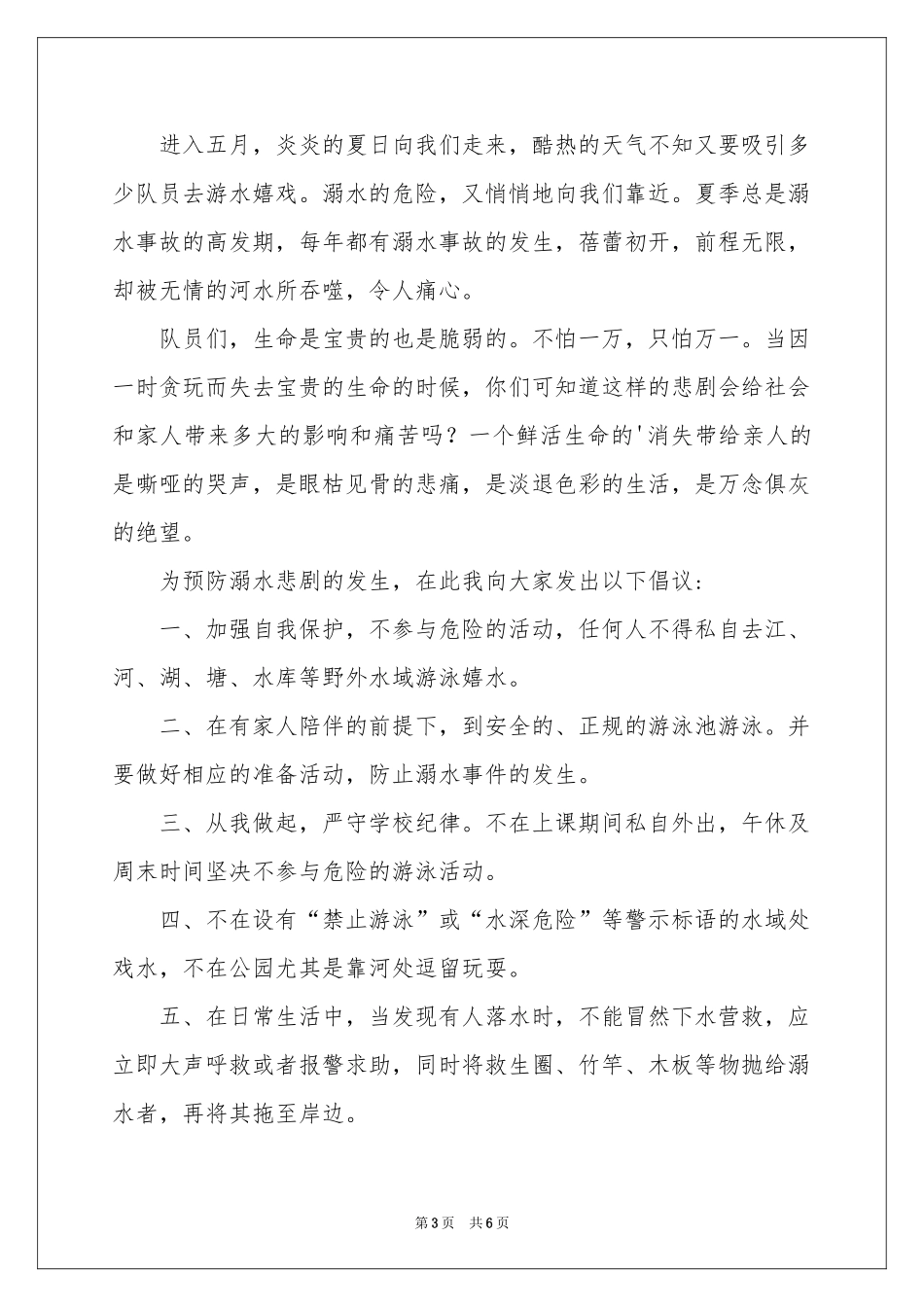 预防溺水演讲稿4篇_第3页